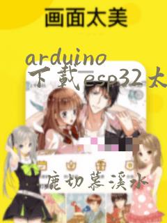 arduino下载esp32太慢