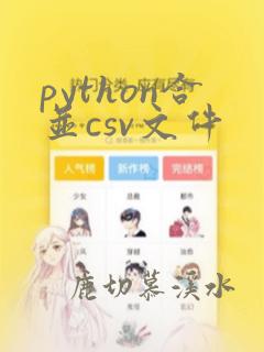 python合并csv文件