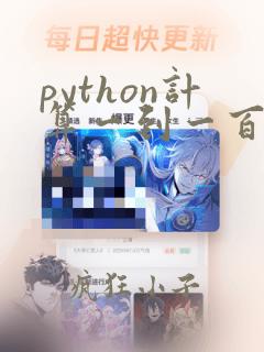 python计算一到一百的和