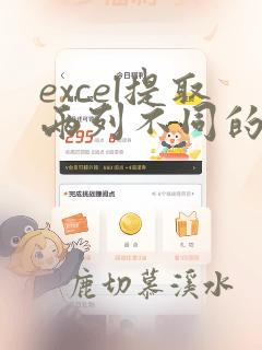 excel提取两列不同的数据