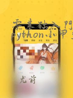 零基础入门学习python小甲鱼