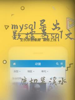 mysql导出数据为sql文件