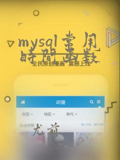mysql常用时间函数