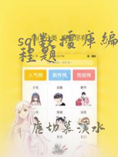 sql数据库编程题