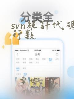 svn统计代码行数