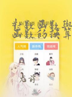 对数函数与指数函数的换算