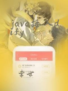 java接入dify