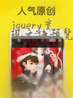 jquery实现文件预览