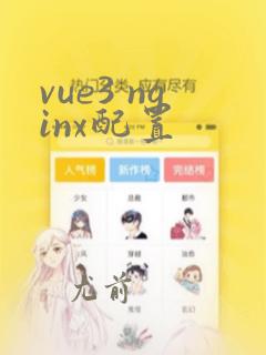 vue3 nginx配置