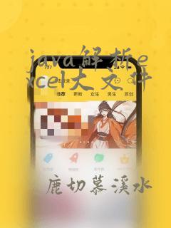 java解析excel大文件