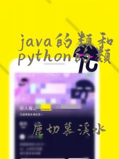 java的类和python的类