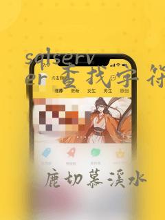 sqlserver 查找字符串
