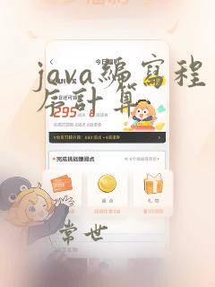 java编写程序计算