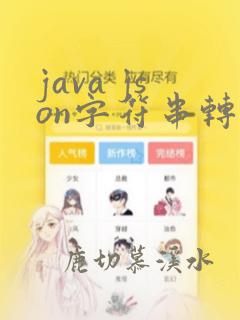 java json字符串转换为map