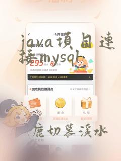 java项目连接mysql