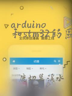 arduino和stm32的区别
