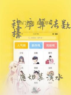 程序算法数据结构