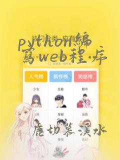 python编写web程序