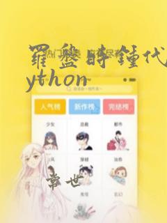 罗盘时钟代码python