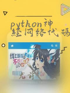 python神经网络代码