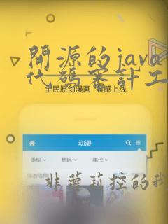 开源的java代码审计工具