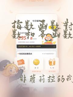 指数函数对数函数和幂函数