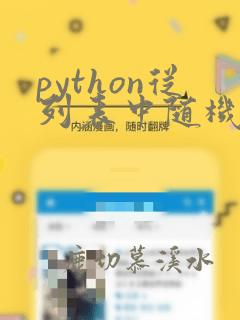 python从列表中随机选取多个数