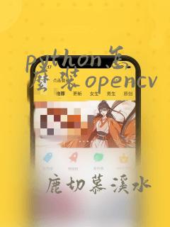 python怎么装opencv