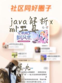 java解析xml工具