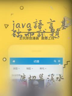 java语言基础面试题