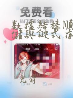 数据结构顺序存储与链式存储优缺点