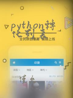 python转化列表