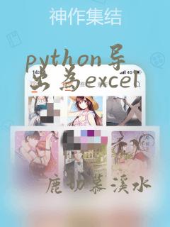 python导出为excel