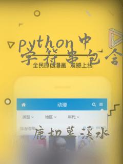 python中字符串包含字符