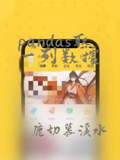pandas取一列数据