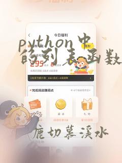 python中的列表函数