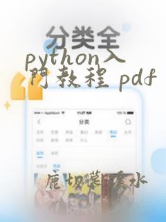 python入门教程 pdf