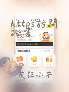 https访问证书