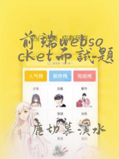 前端websocket面试题