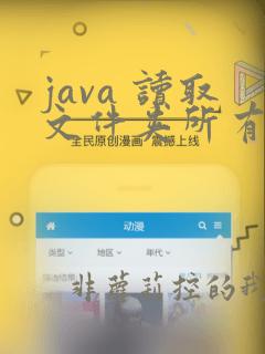 java 读取文件夹所有文件