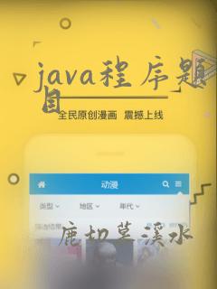 java程序题目