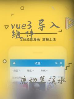 vue3 导入组件
