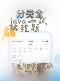 java面试 编程题