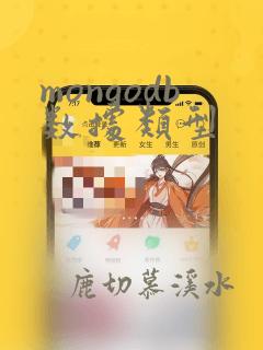 mongodb数据类型