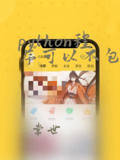 python程序可以不包含main函数吗