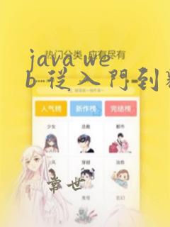 java web 从入门到精通