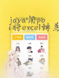 java用poi将excel转为pdf