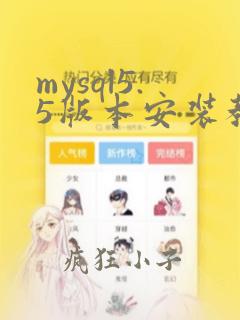 mysql5.5版本安装教程
