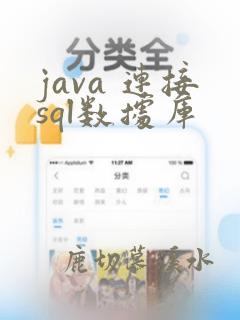 java 连接sql数据库
