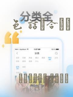 色 诘め合わせ